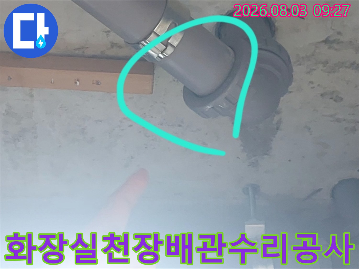 화장실 천장 내 매립 배관의 소켓 연결부와 주변 누수 흔적을 촬영한 사진