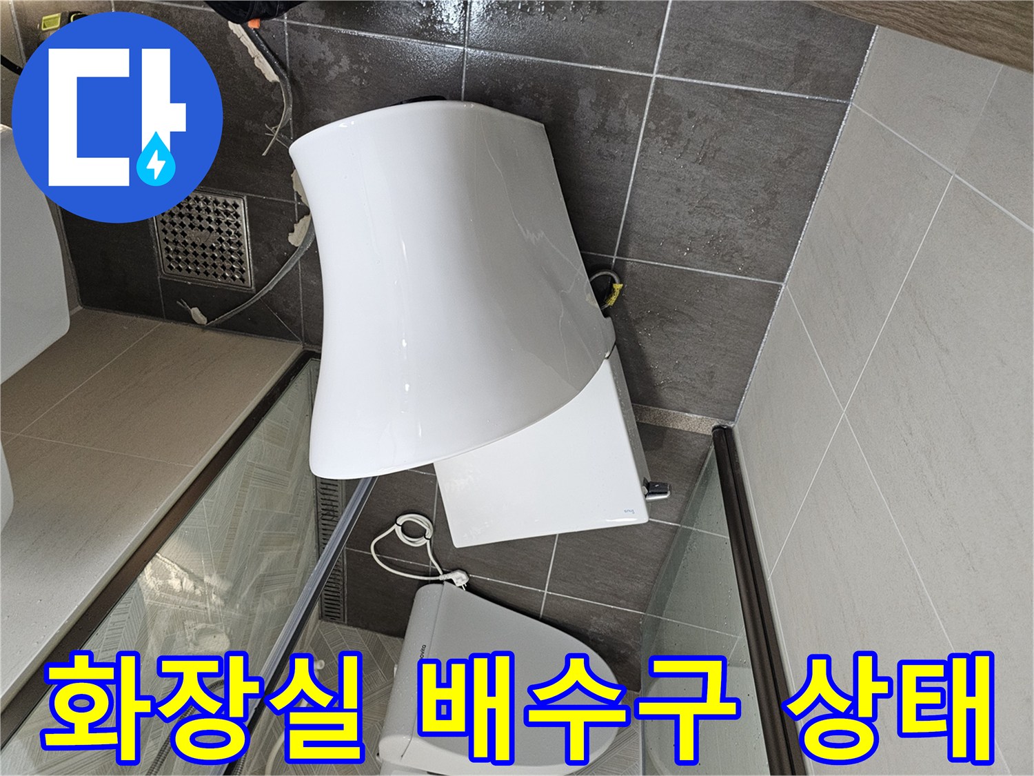 남양주 화도읍-화장실 배수구 주변 타일과 변기 설치 모습