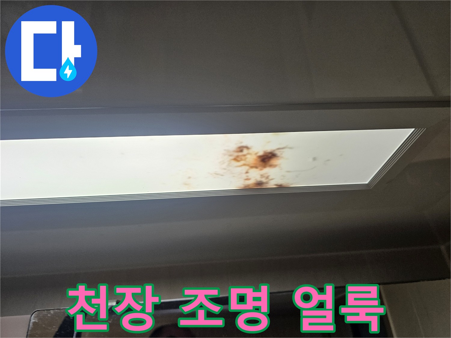 매립형-조명-기구-위에-발생한-누수-자국