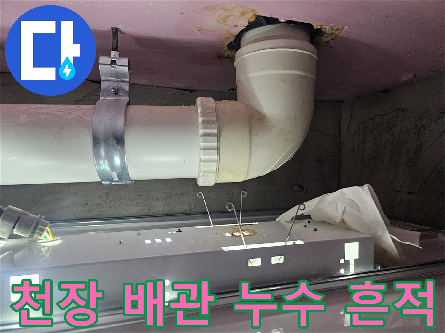 배관-연결부-및-슬라브-주변의-누수-흔적과-오염