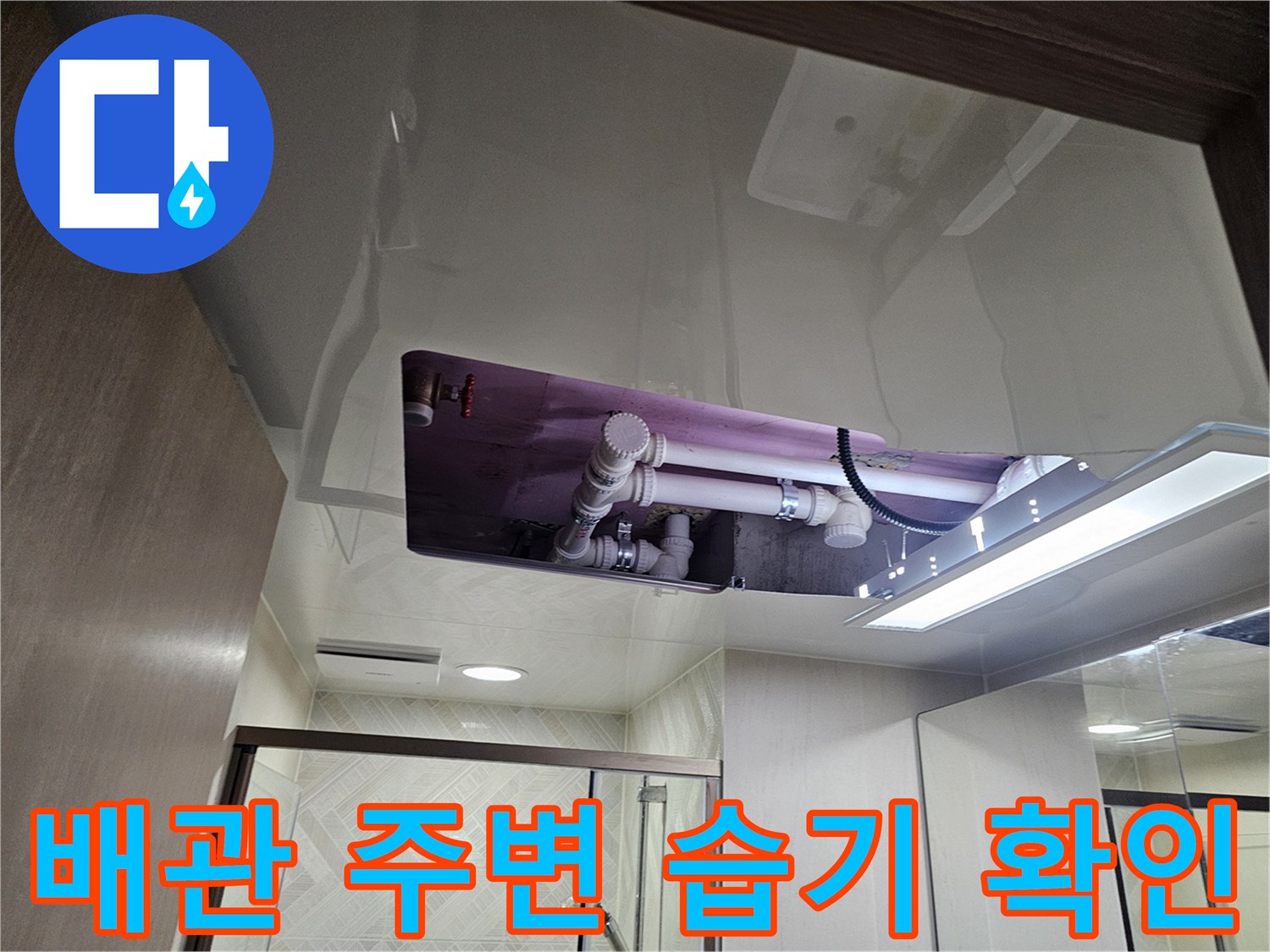 아파트 화장실-천장 점검구 내부 배관 연결 상태