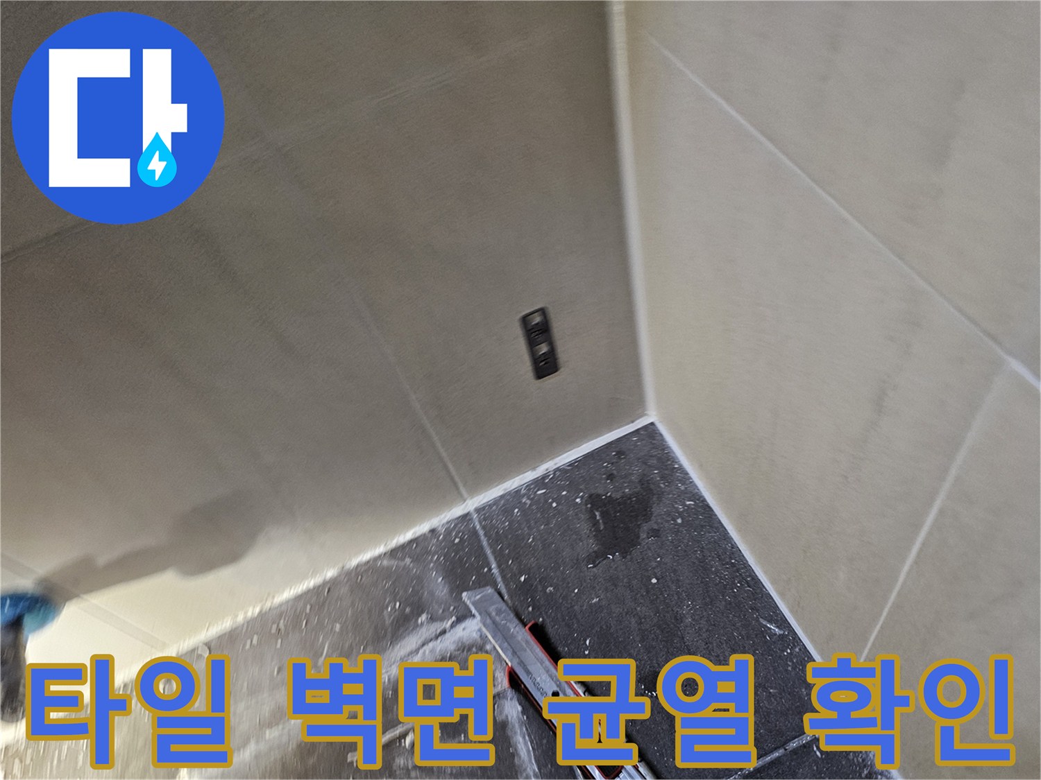 욕실 내부 타일 벽면의 틈새와 오염된 부위를 근접 촬영한 이미지