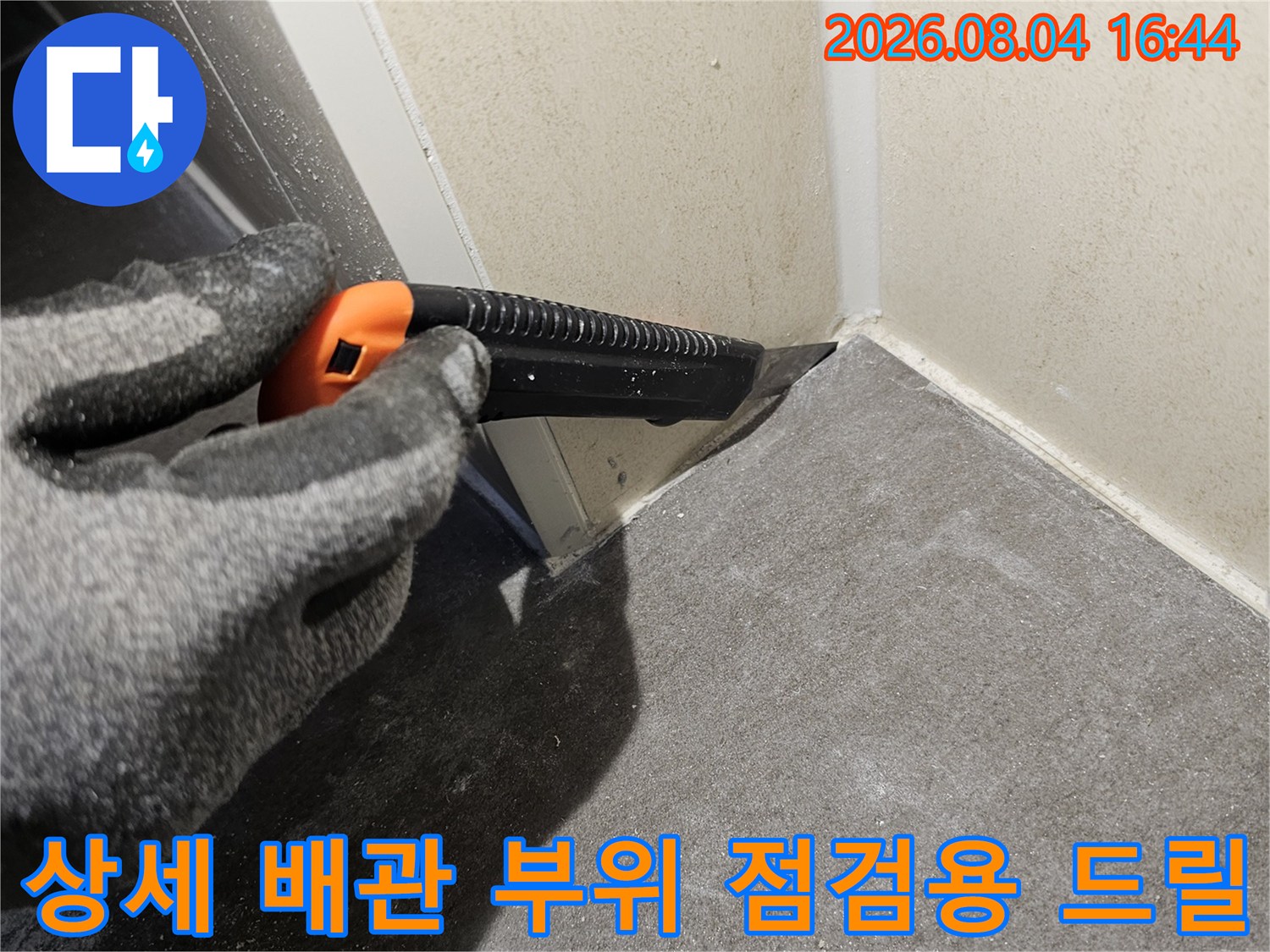 장비를 이용하여 화장실 천장의 배관 연결부에 문제가 있는지 정밀하게 파악함