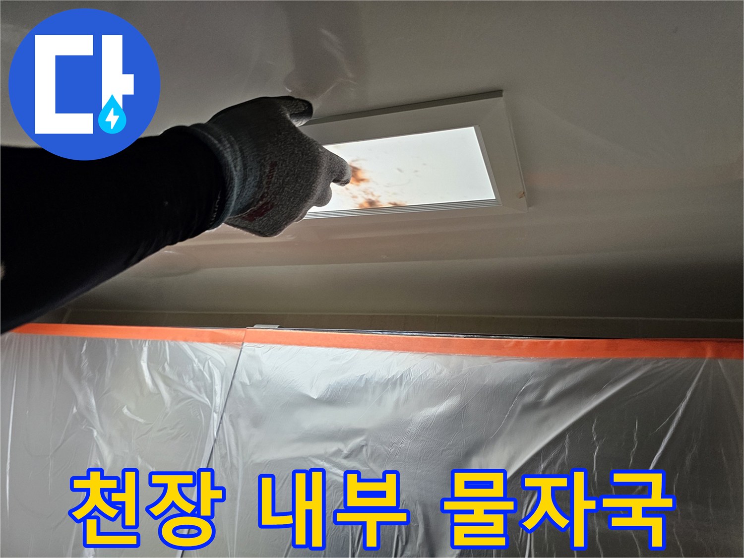 점검구 안쪽 배관 주변에 발생한 누수 얼룩과 오염물