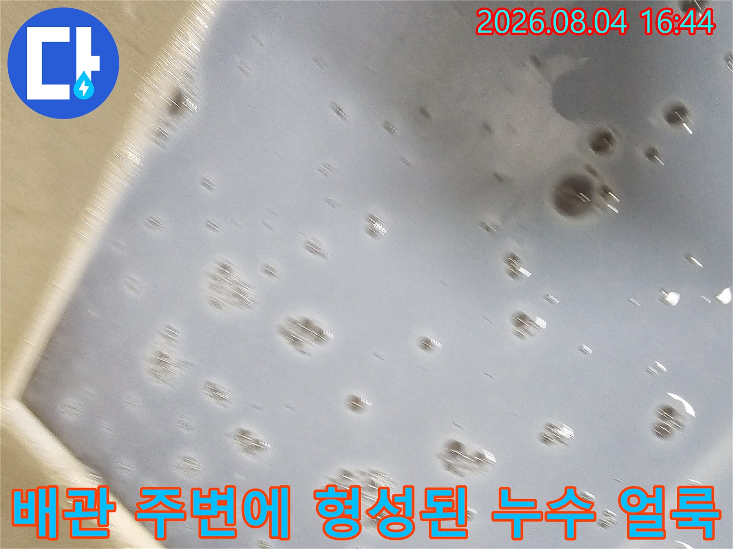 지속적인 물샘으로 인해 변색된 배관과 천장 마감면
