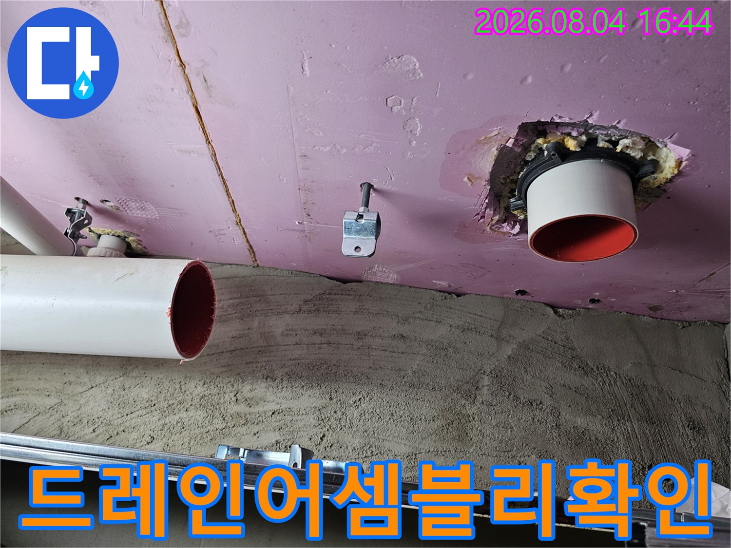 천장 내 배출용 드레인 소켓과 연결 부위 점검 모습