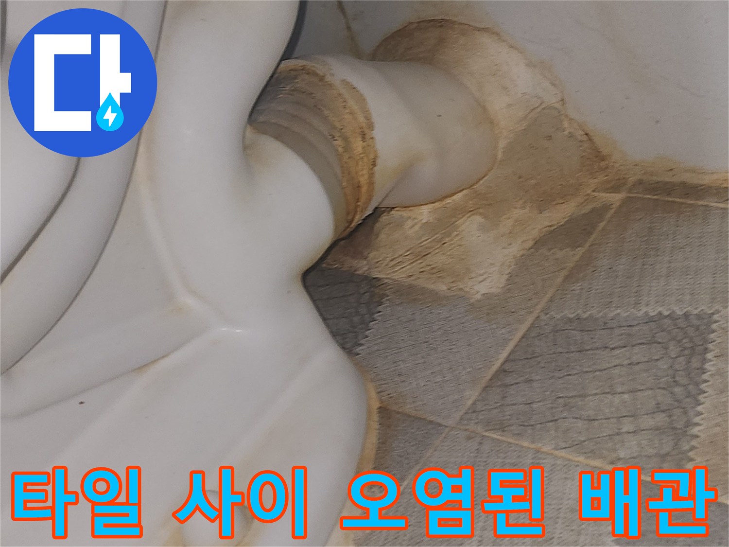 배관 연결 부위 타일 틈새에 스며든 물로 인한 변색 현상