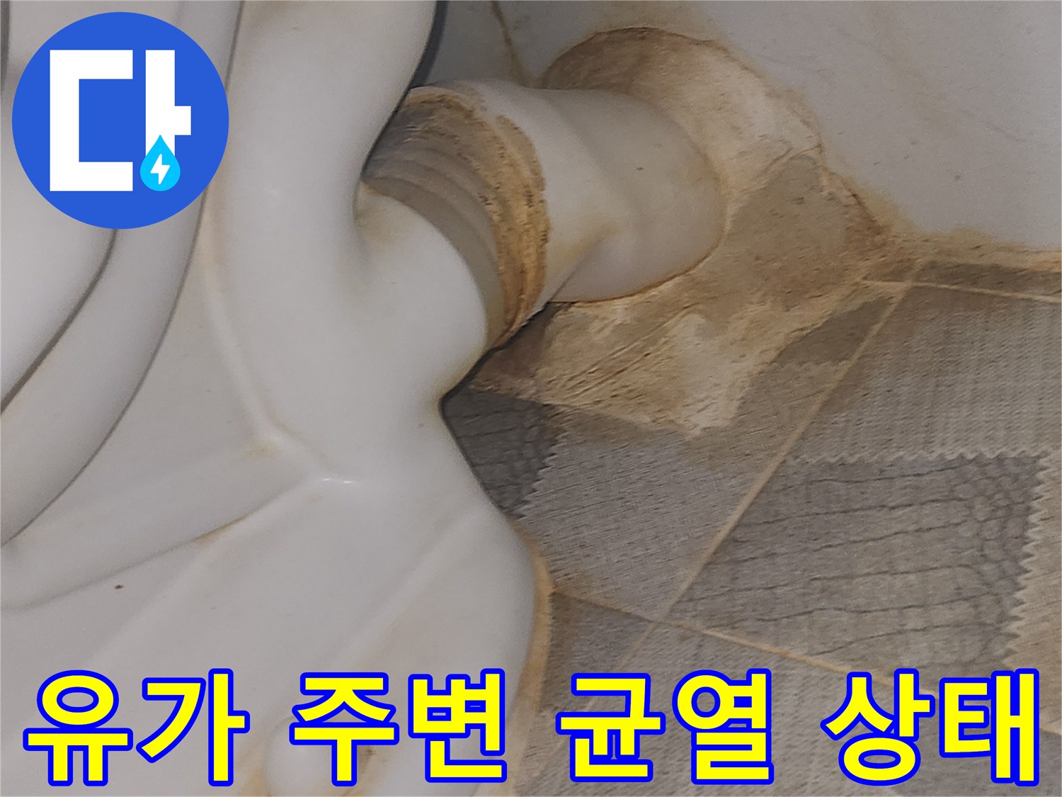 배수관 연결 부위의 타일 틈새와 변색된 마감재