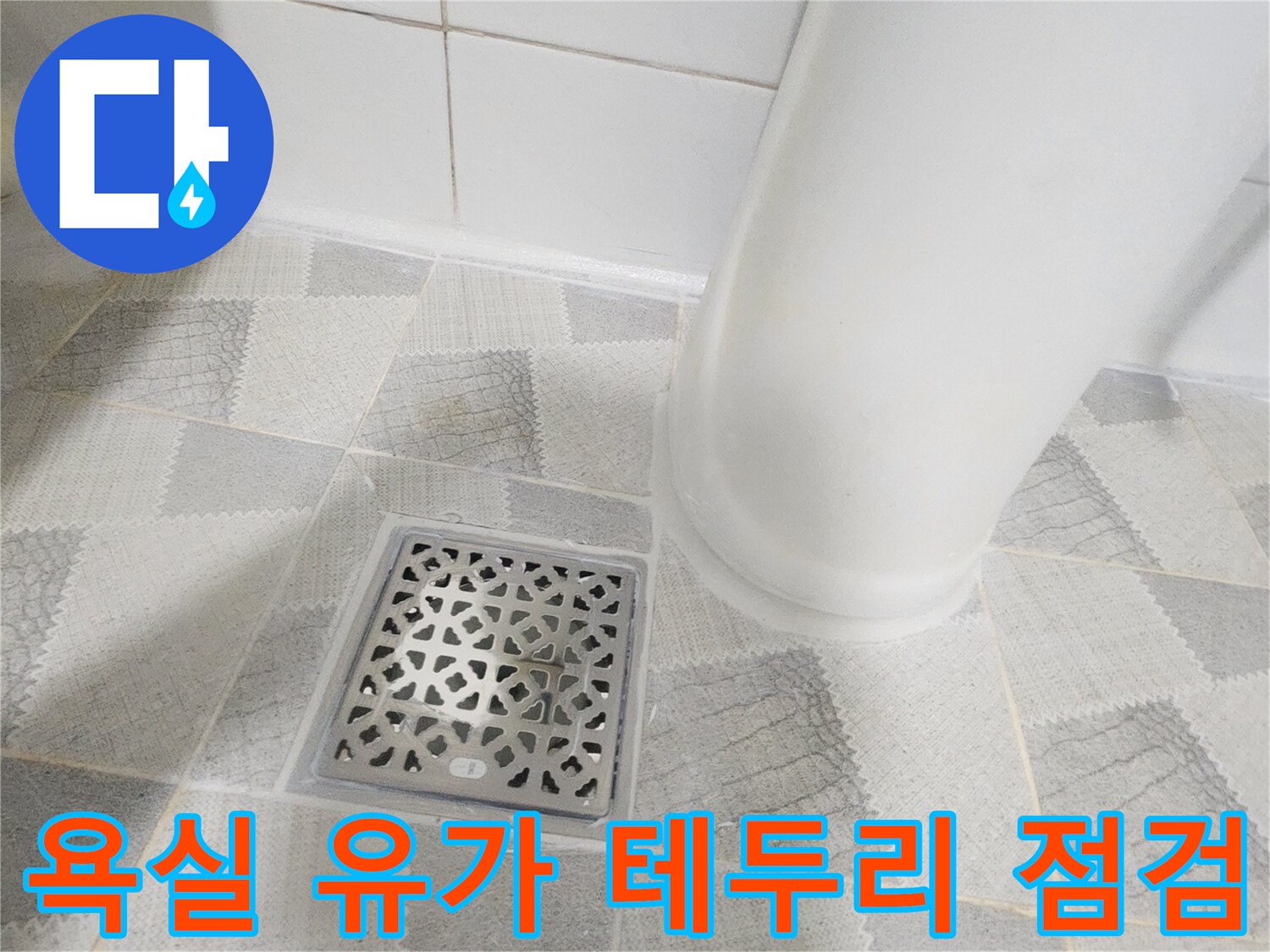 안양 동안구 현장 - 배수구 유가와 주변 타일의 접합부