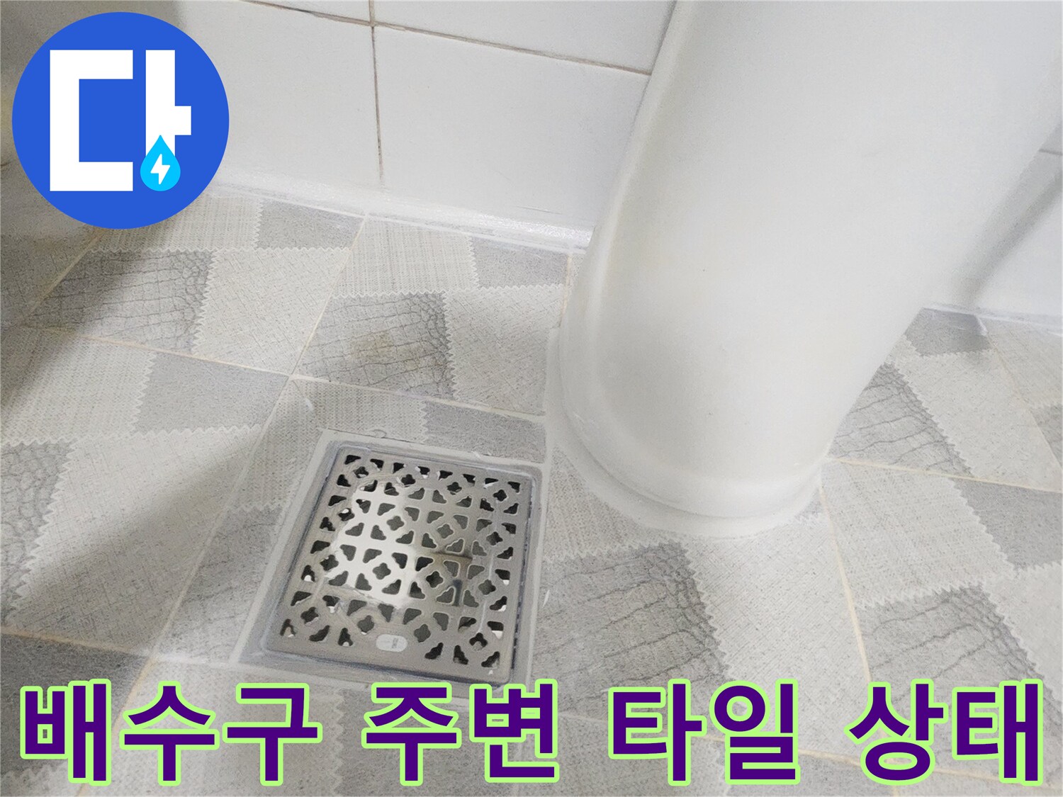 안양 비산동 아파트 화장실 유가와 타일 경계면 사진