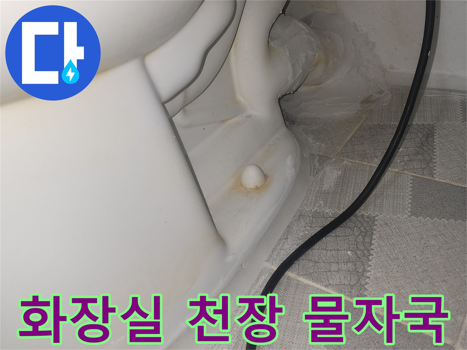 안양 비산동 아파트 화장실 천장의 누수 흔적과 젖은 상태