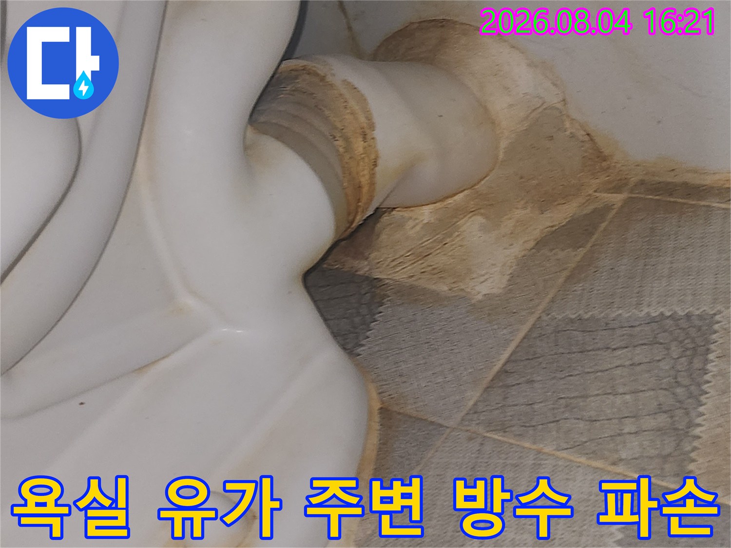 유가 주변 타일과 배출구 사이의 누수 흔적을 촬영한 사진