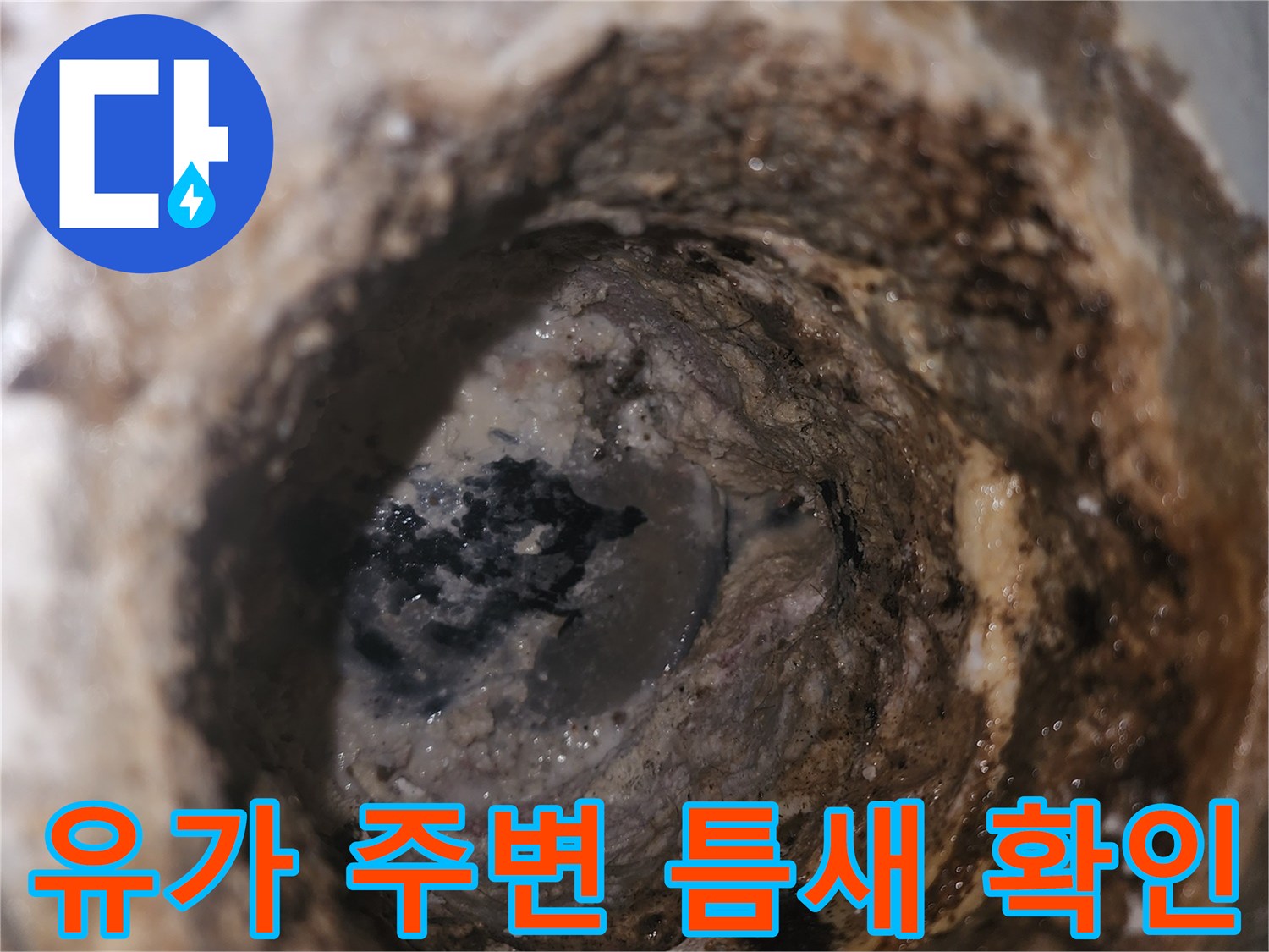 화장실 유가 배관 주변의 미세한 틈과 오염된 상태를 근접 촬영하였습니다.