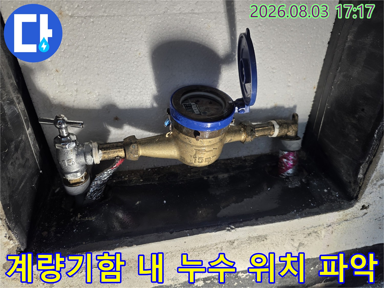 계량기함 내부 배관 연결부와 밸브의 수분 노출 상태