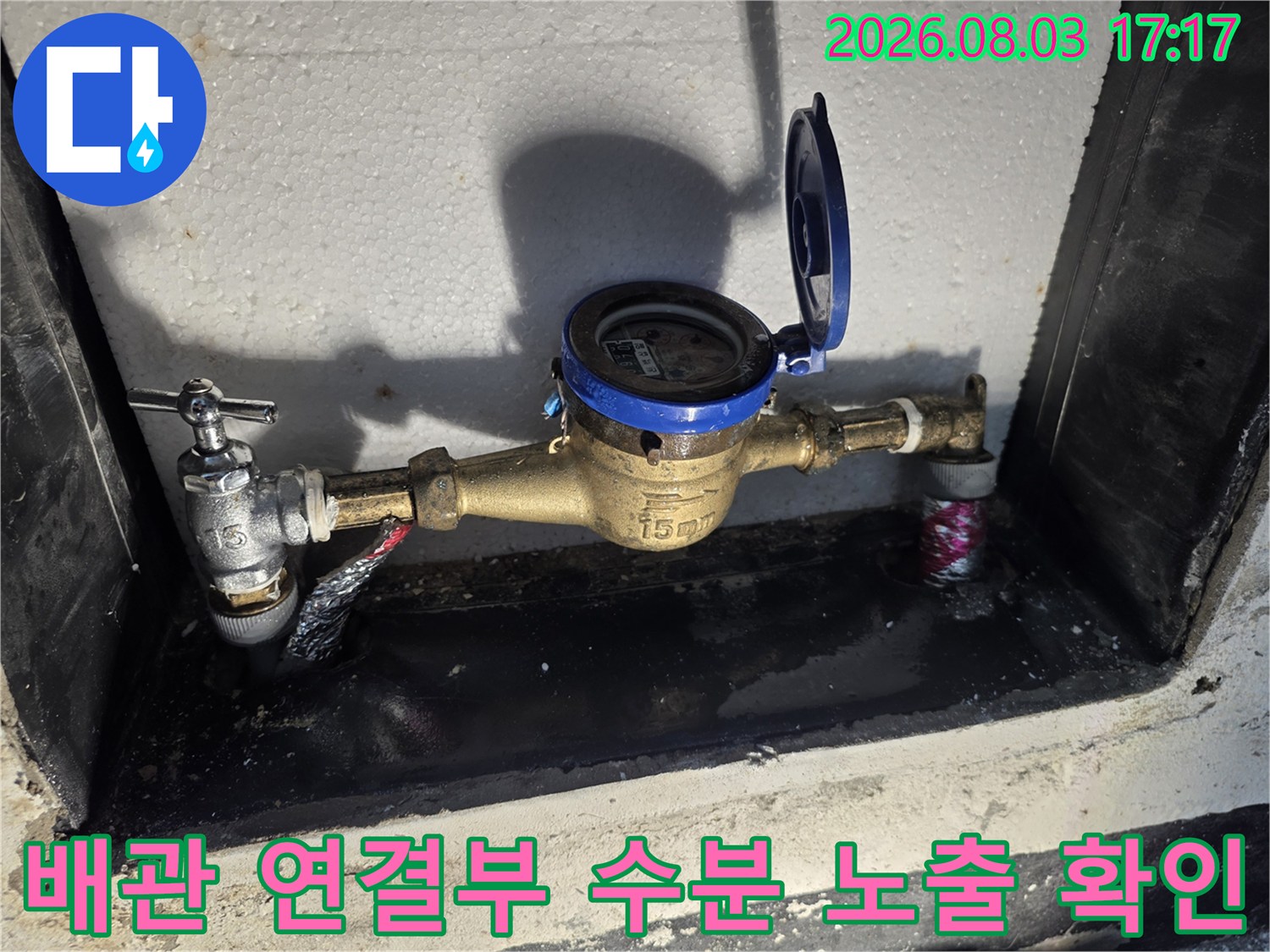 누수가 진행 중인 계량기 함 내부 배관 상세 모습