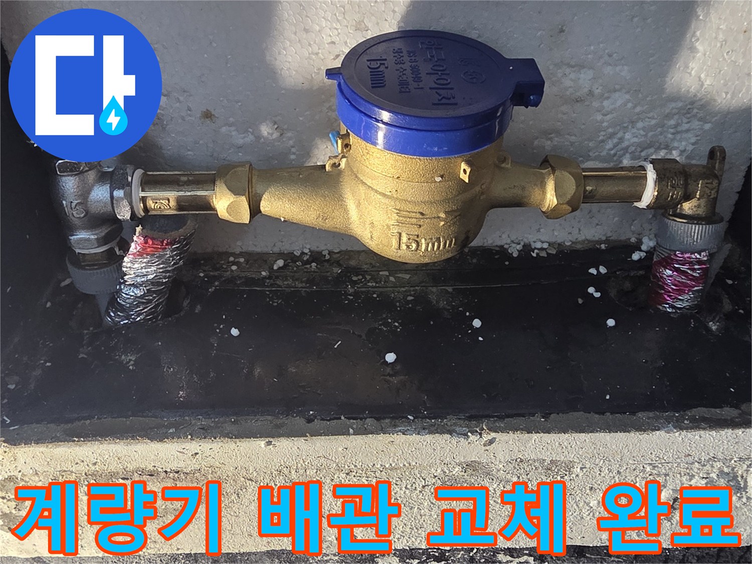 포천 신북면 현장의 누수 보수가 마무리된 수도 계량기함 내부