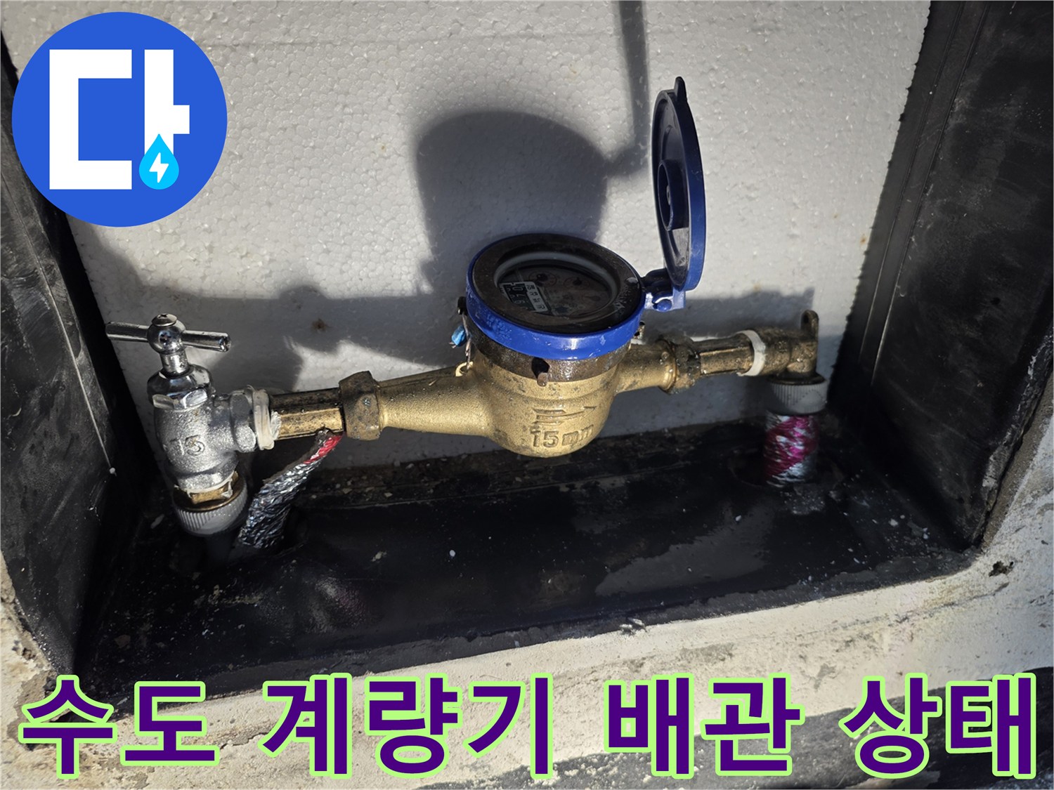 황동 재질의 수도 계량기와 연결된 노후 배관의 누수 부위 상세 사진입니다.