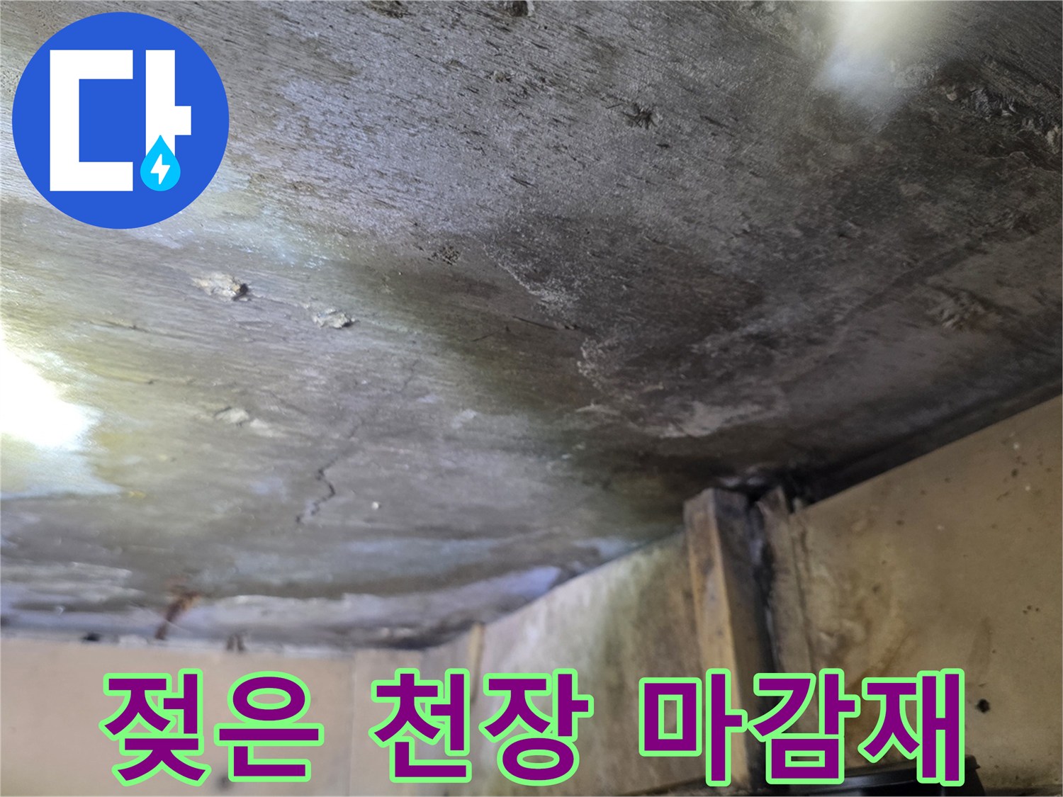 누수로 인해 변색되고 젖어있는 아파트 천장 내부 구조물