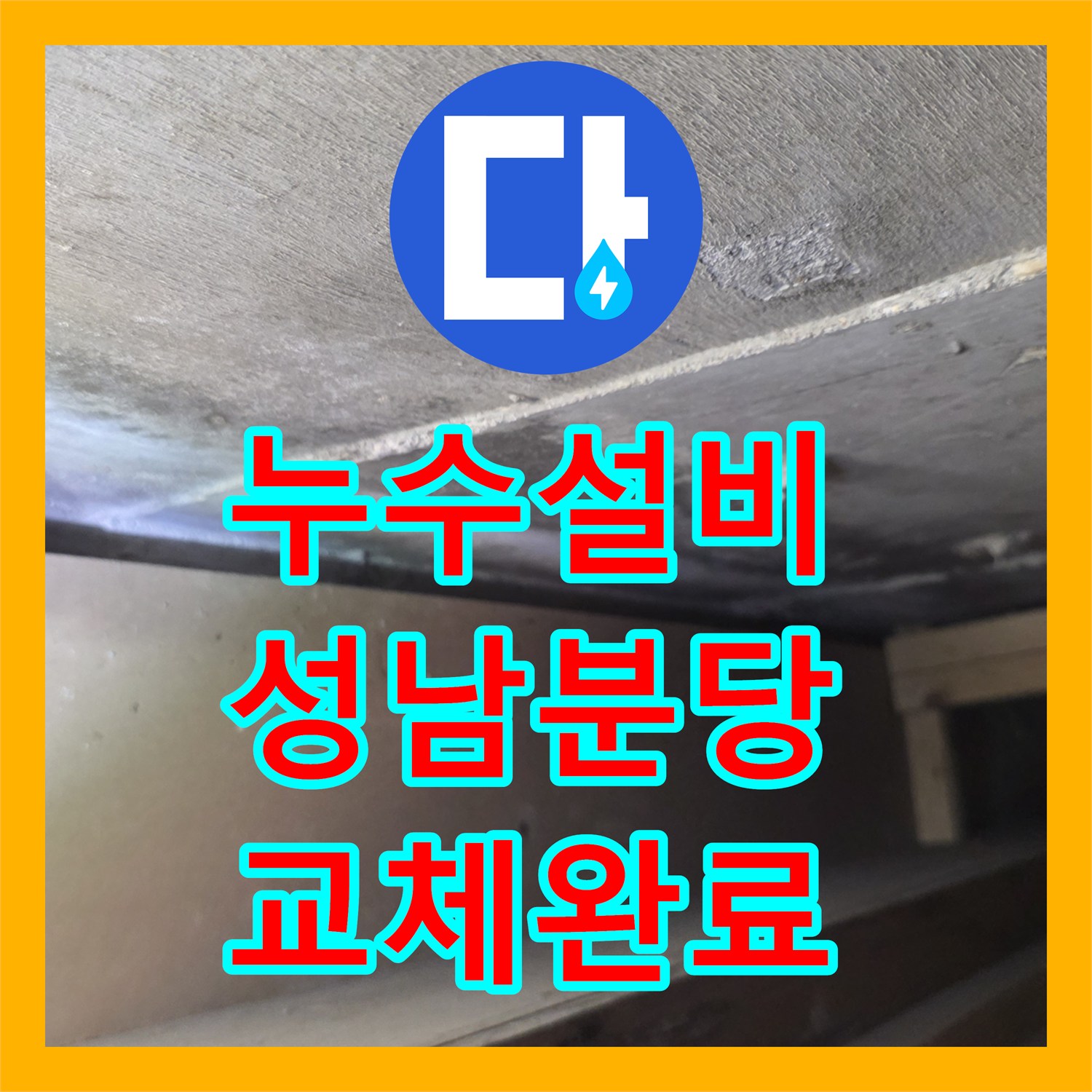 누수설비 온수 배관 노후 구간 절단 및 교체 시공 후기 경기 성남시 분당구 구미동
