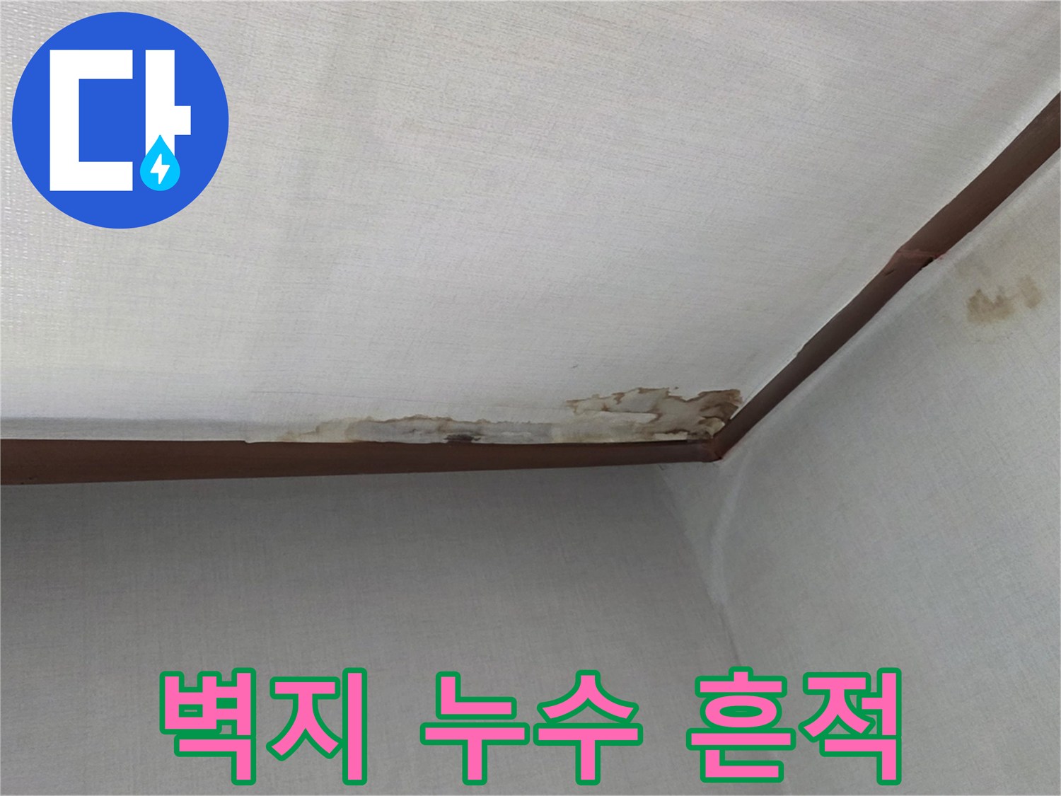 천장과 벽면 경계에 나타난 갈색 누수 얼룩