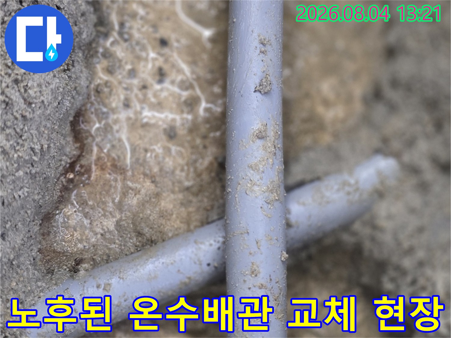 파손된 노후 온수배관을 절단하고 수리하기 위해 노출시킨 모습