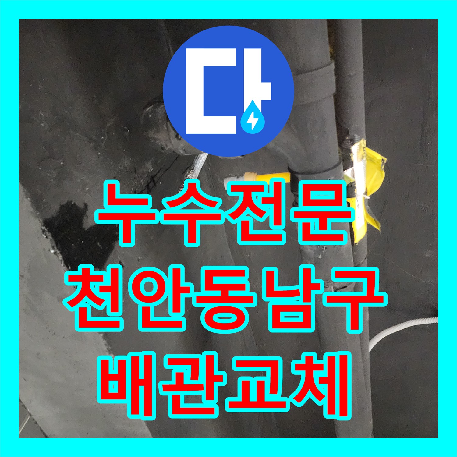 누수전문 싱크대 하부 매립 배관의 방수 불량과 노후 호스 교체 작업 충남 천안시 동남구 목천읍