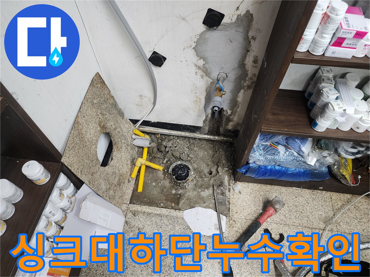물샘 증상이 나타난 싱크대 하부 배관 및 벽면 상태