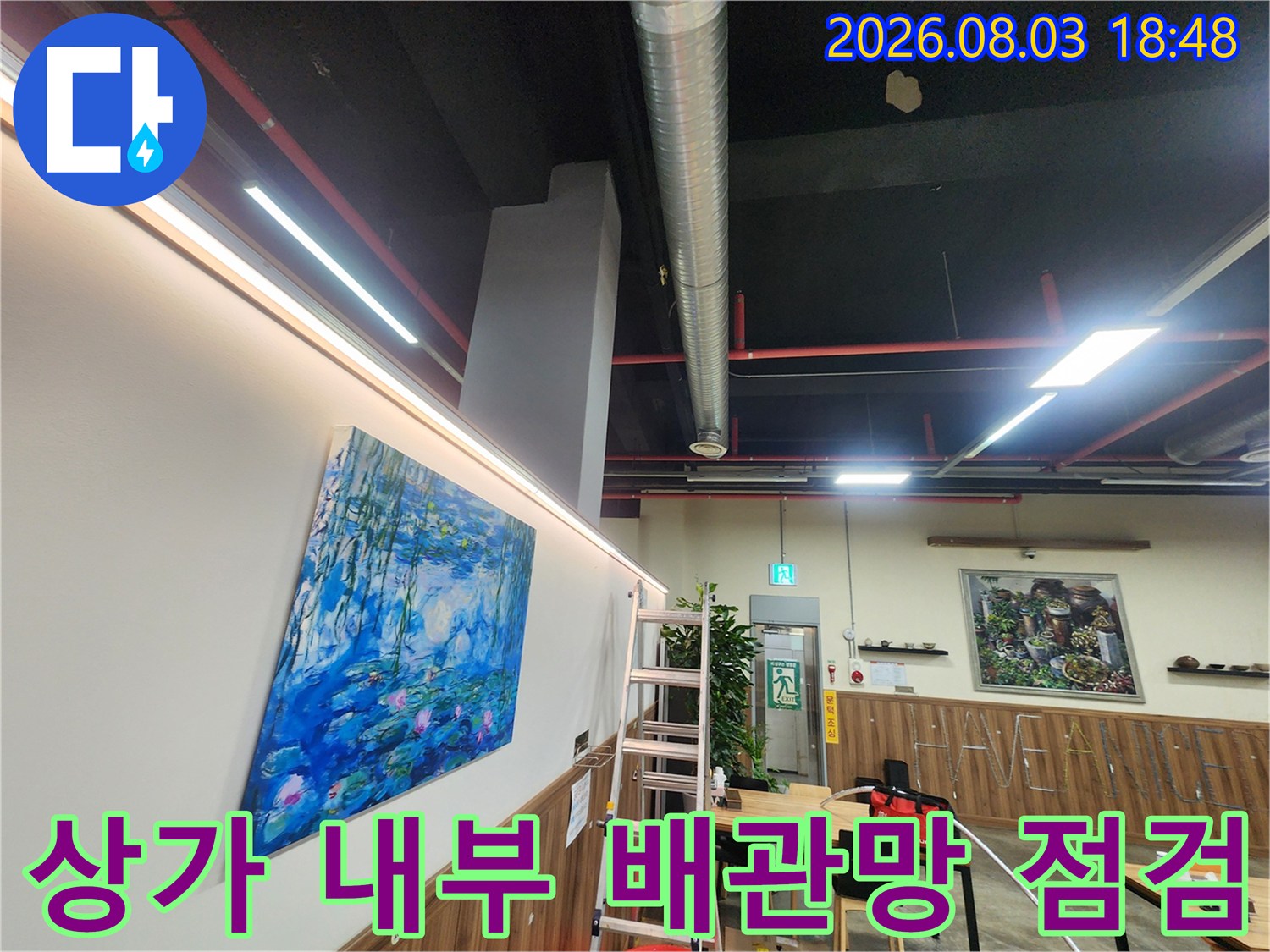 벽면과 천장 경계에 위치한 노출형 배관의 상태 확인