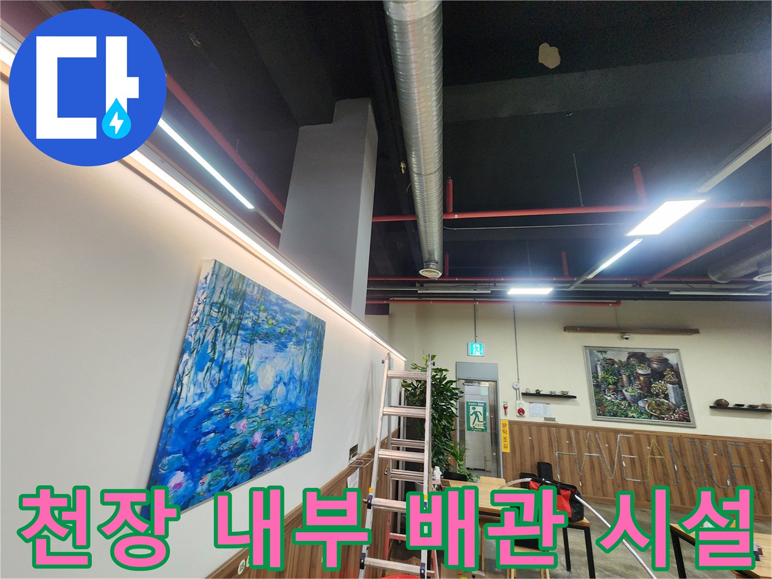 사무실-천장-배관-및-공조-덕트-설비-점검-현장