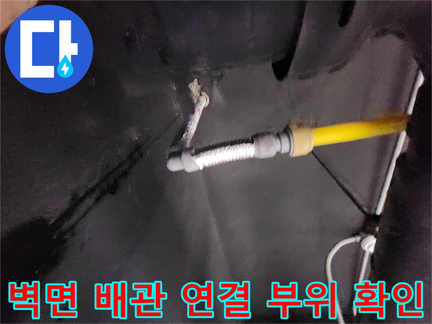 상가 싱크대 내부-노후된 호스와 벽면 관통 지점의 습기 상태