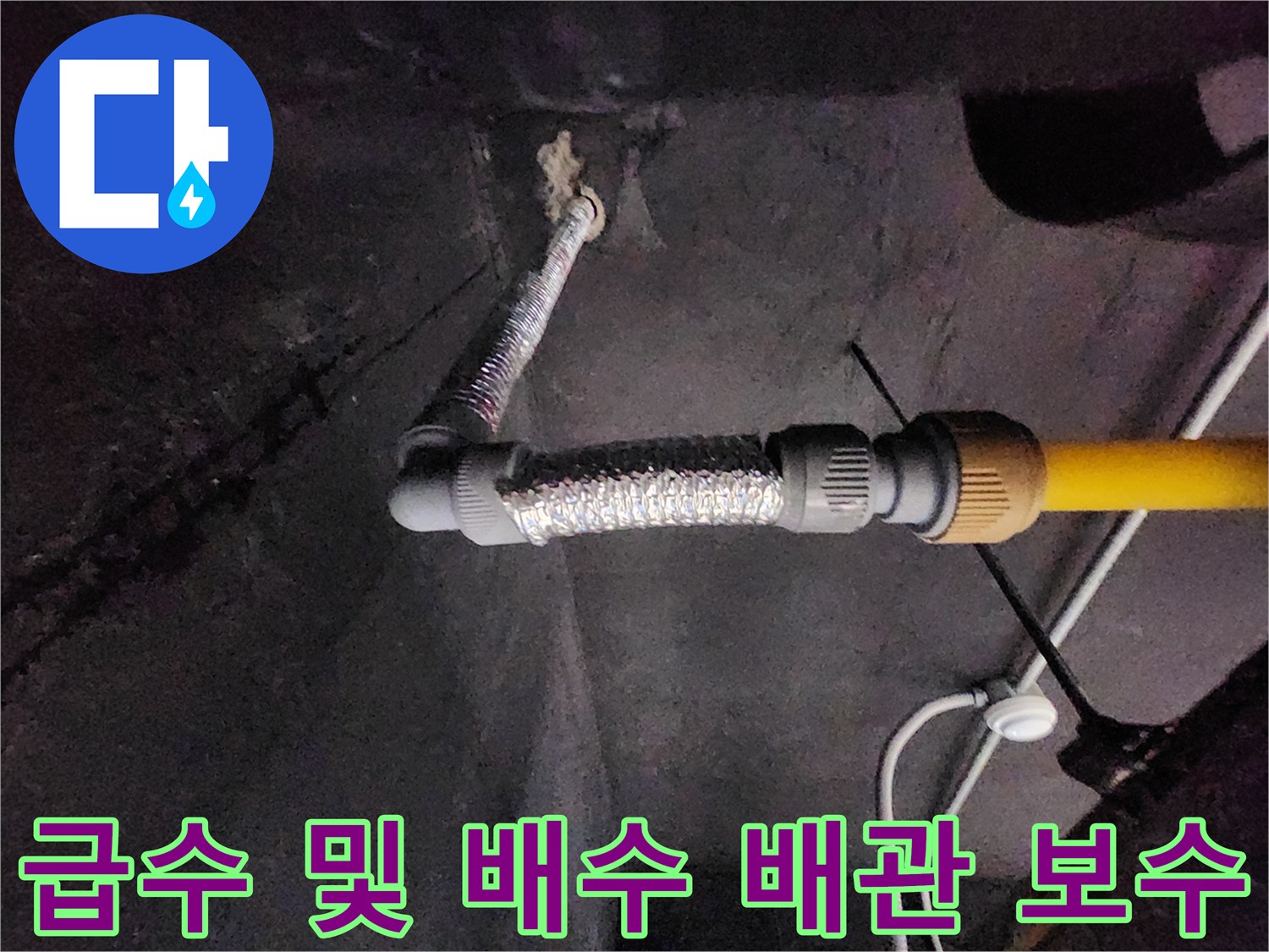 천안 동남구 현장-노란색 급수관과 은박 호스의 연결 부위 점검