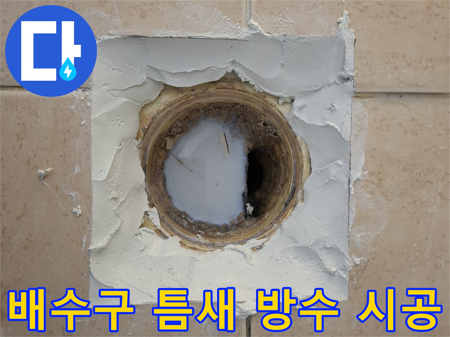 기존 유가를 제거한 자리에 방수제를 채워 넣는 공사 현장