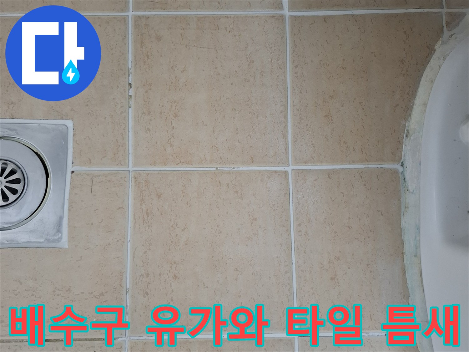 노원구-욕실-우수관-유가-및-주변-타일-상태