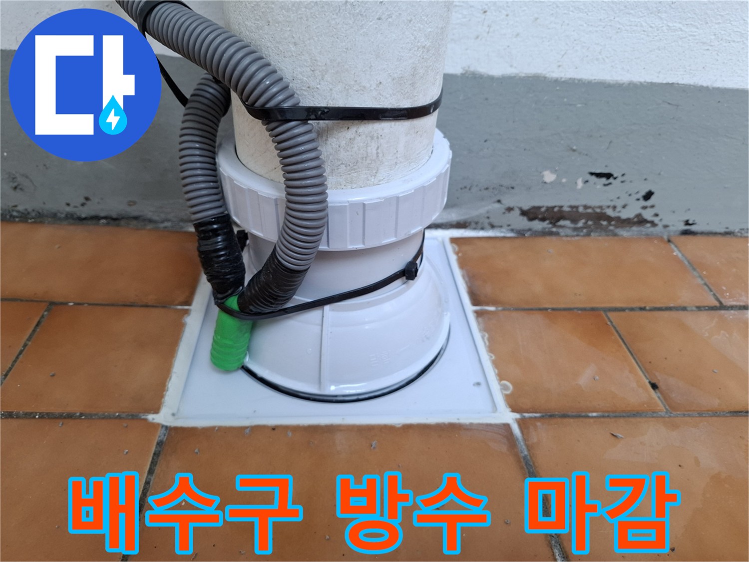 우수관-배수구-유가-설치-및-방수-작업-완료