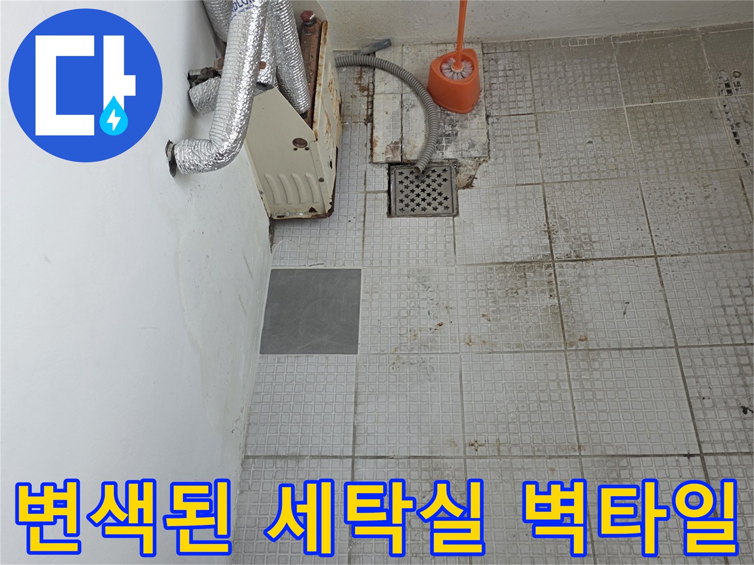 누수 징후가 보이는 계산동 세탁실의 타일벽과 배관 주변 모습
