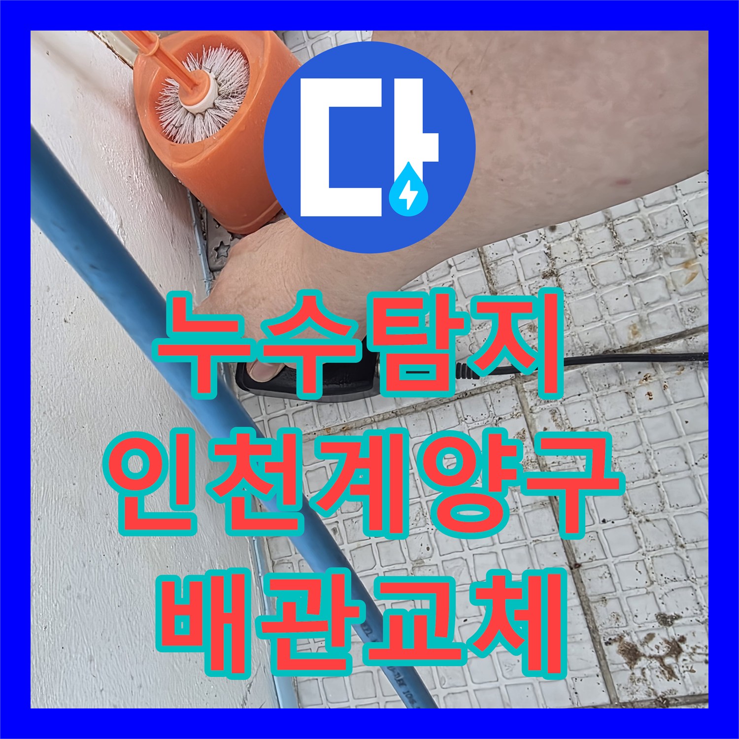 누수탐지 인천 계양구 계산동 단독주택 2층 온수 배관의 물샘 지점을 찾아 수리한 과정