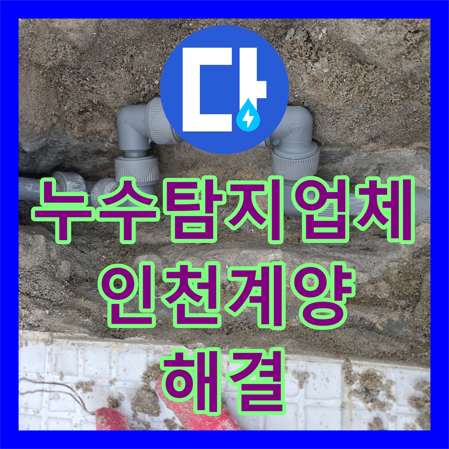 누수탐지업체 세탁실 벽면 매립 온수 배관의 누수를 찾아 보수한 과정 인천 계양구 계산동