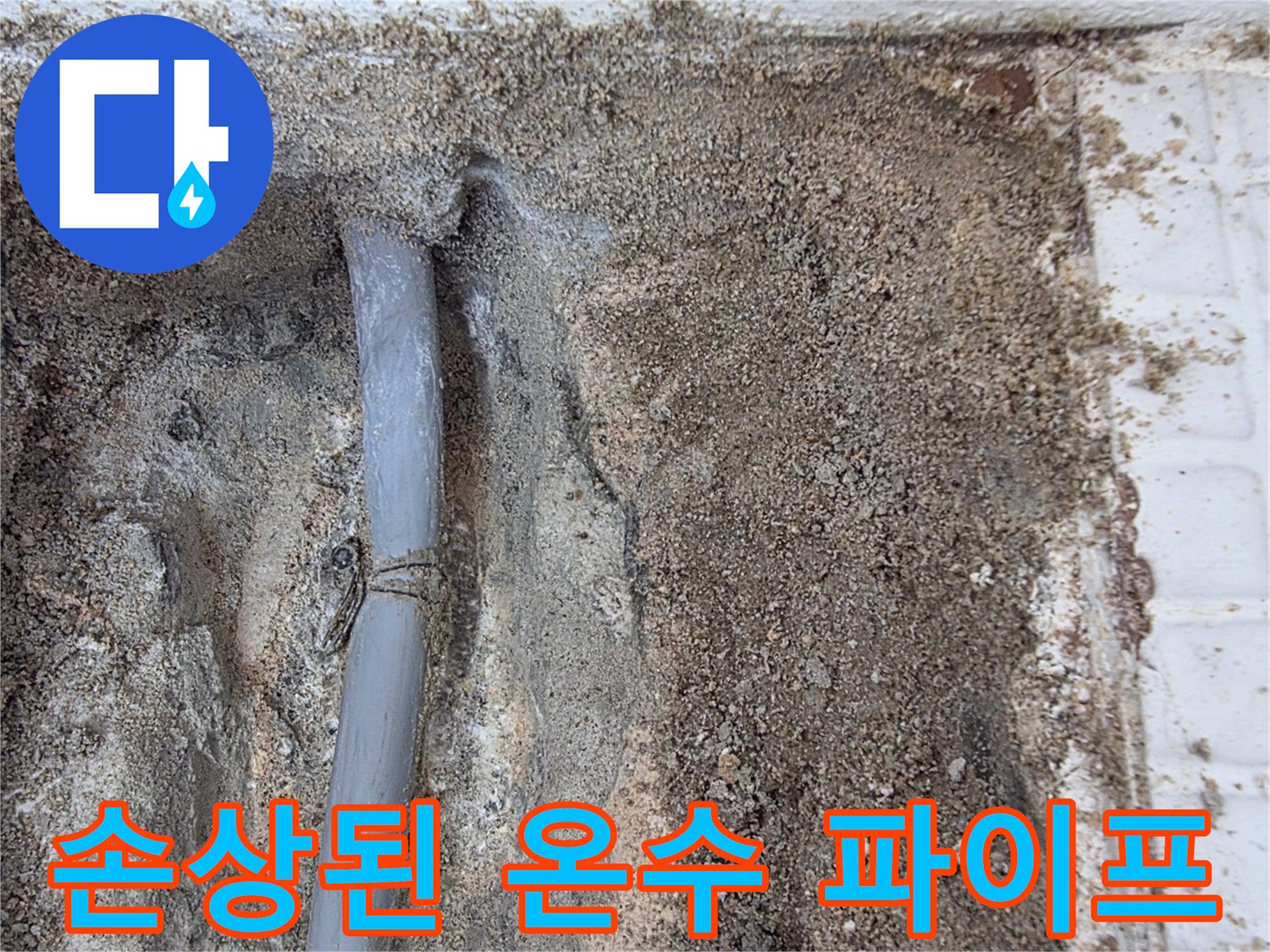 벽면-내부-노출된-온수-배관의-연결-부위-누수-상태