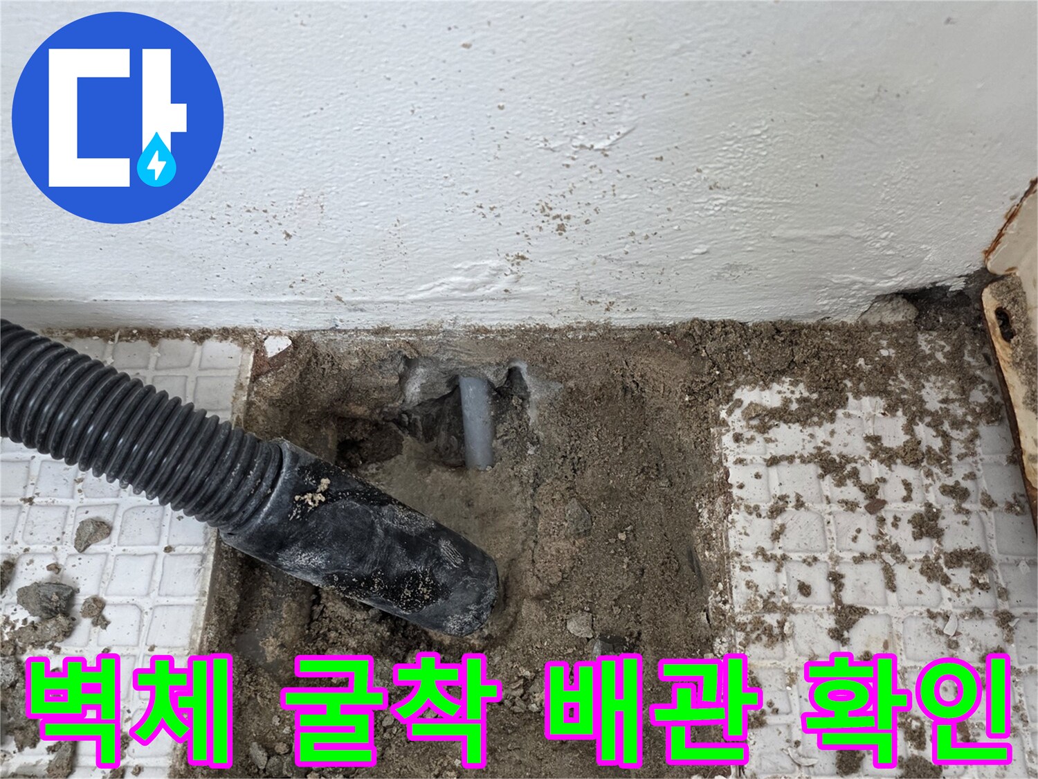인천 계양구 계산동-세탁실 벽면 타일 내부의 누수 지점 굴착 모습