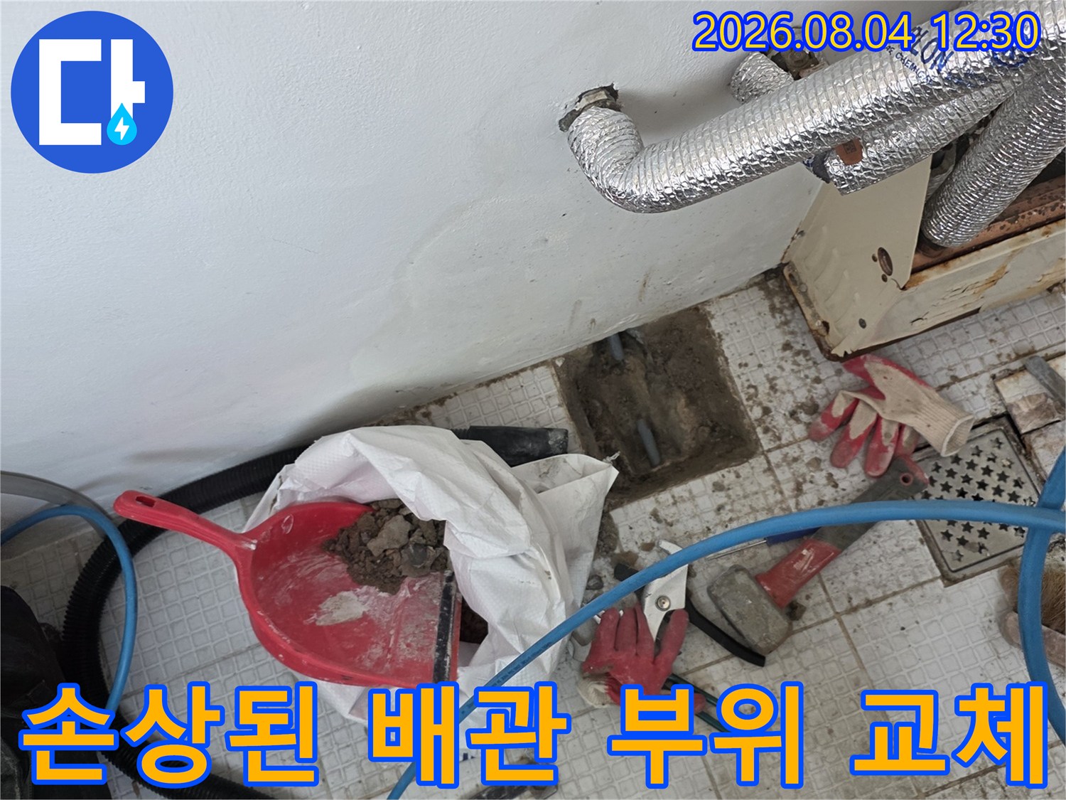 파손된 온수 배관을 제거하고 새 자재로 연결하는 현장 사진