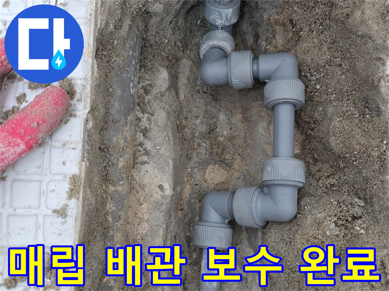 훼손된-온수-배관-연결-부위-새로운-자재-시공