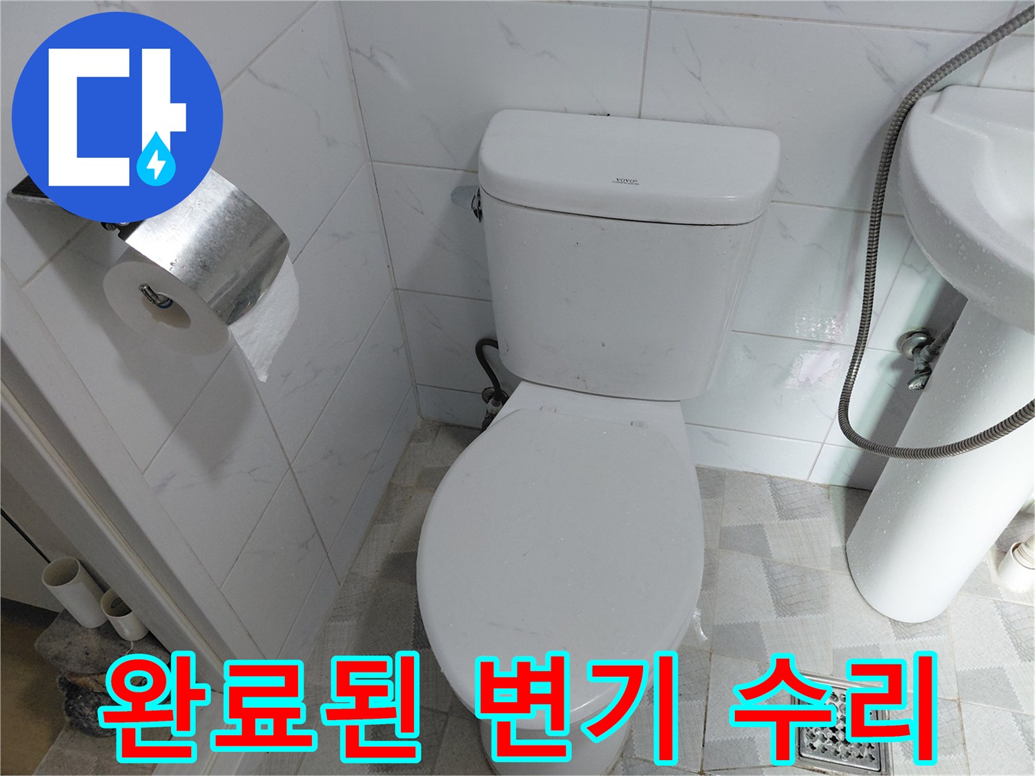다산동 현장에서 부속 교체 후 누수가 없는 양변기 사진