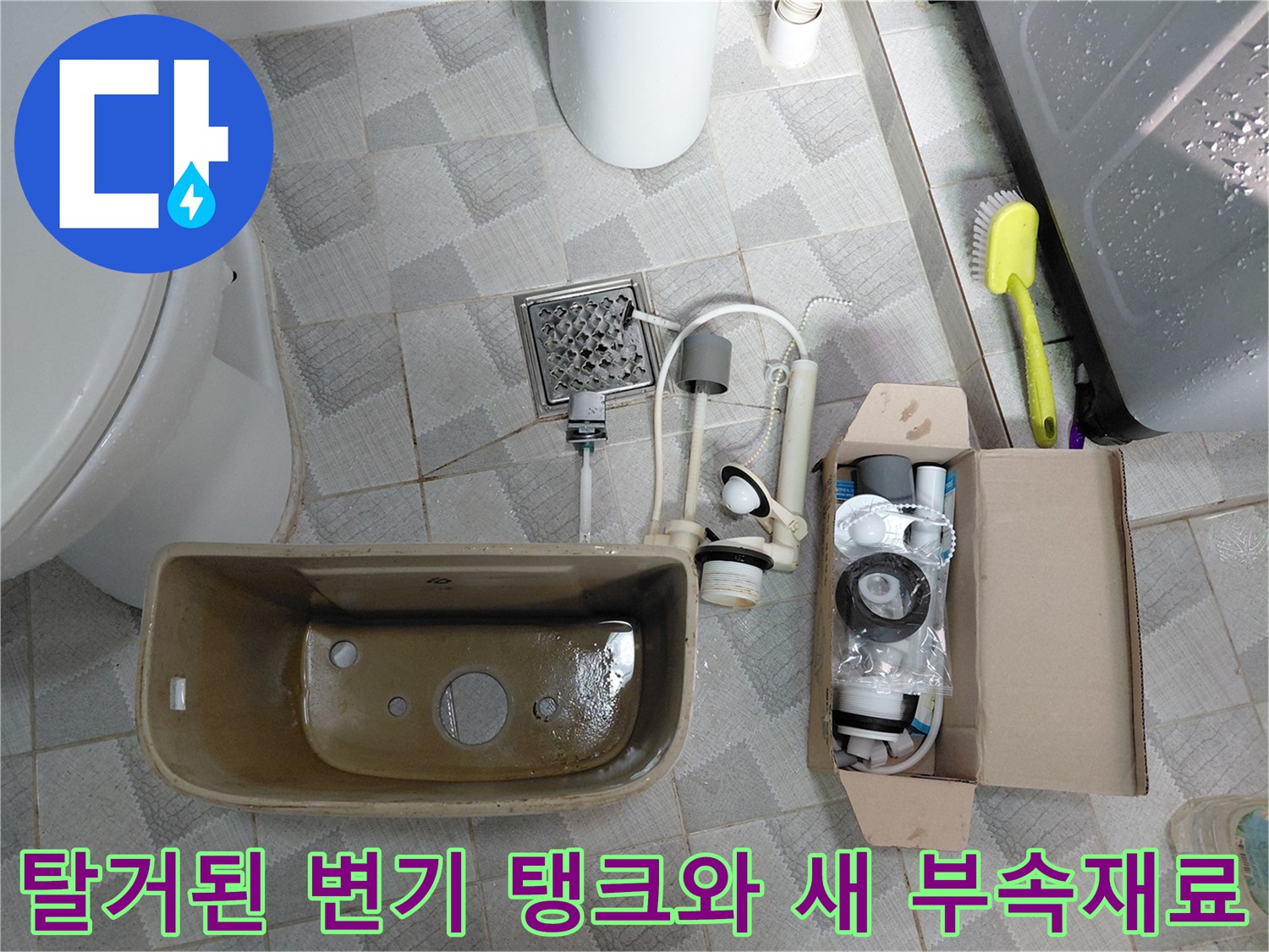 분리된 변기 물통과 교체용으로 가져온 새 부속품 상자입니다.