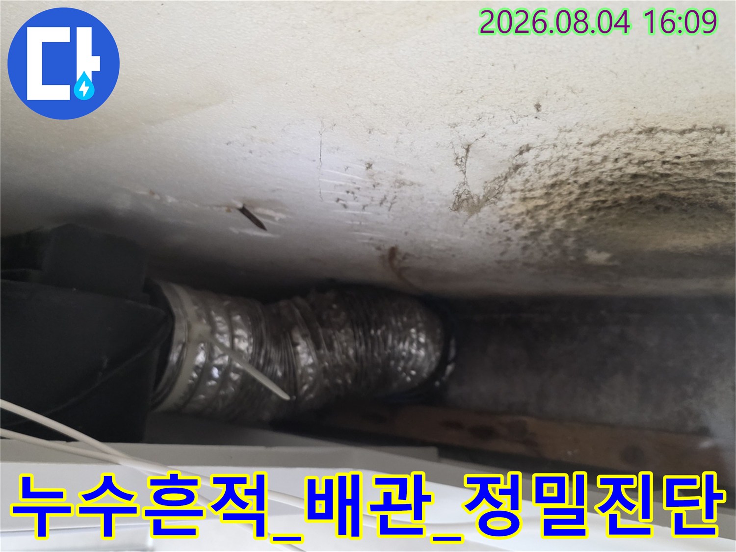곰팡이로 오염된 천장과 노출 배관의 누수 상태 확인 사진