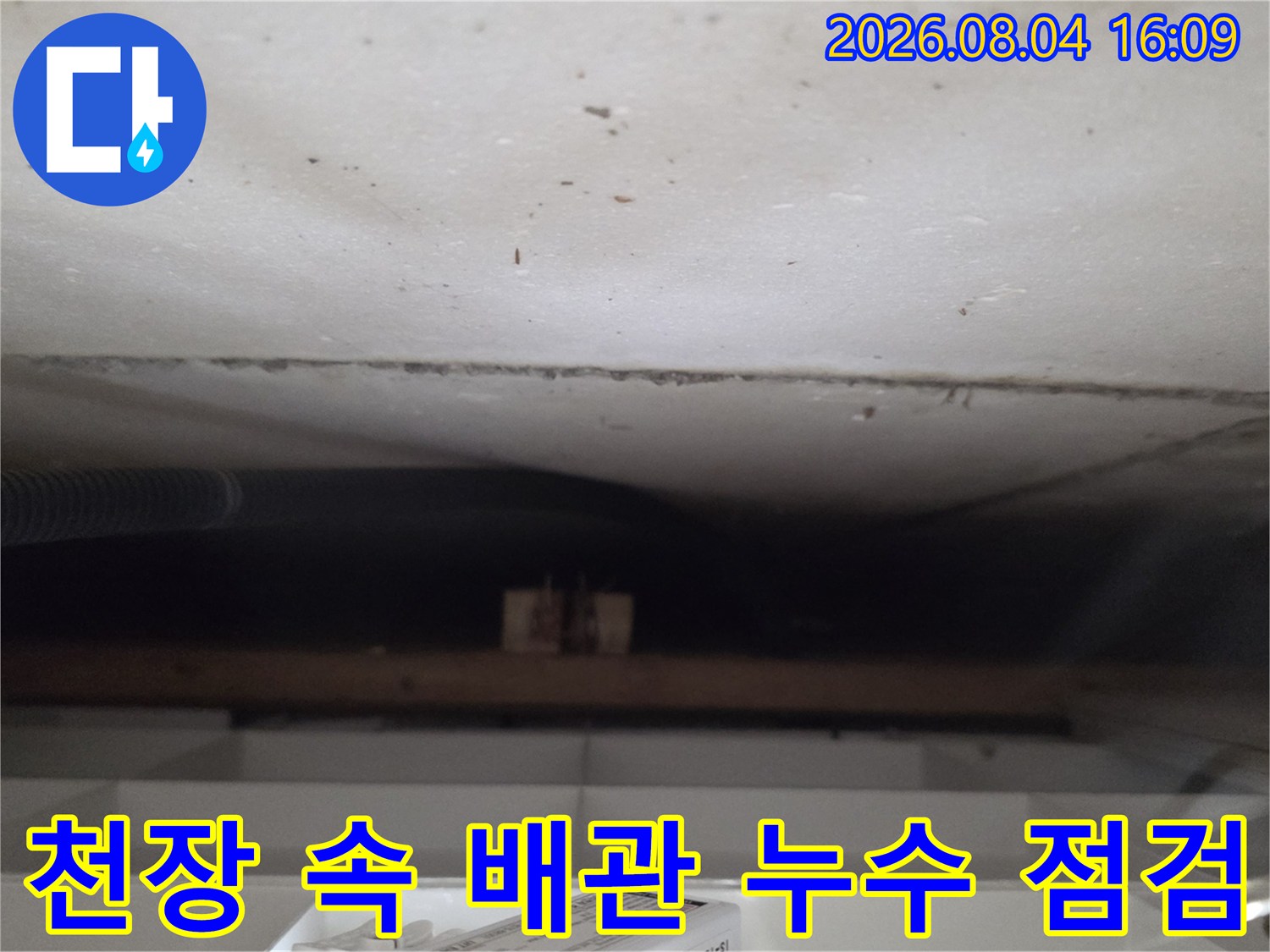 천장 내부의 노후된 배관과 주변 환경을 찍은 사진