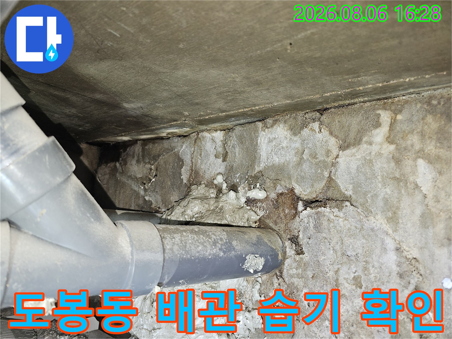 도봉구 도봉동 아파트-천장 배관 주변의 심한 습기와 오염 상태