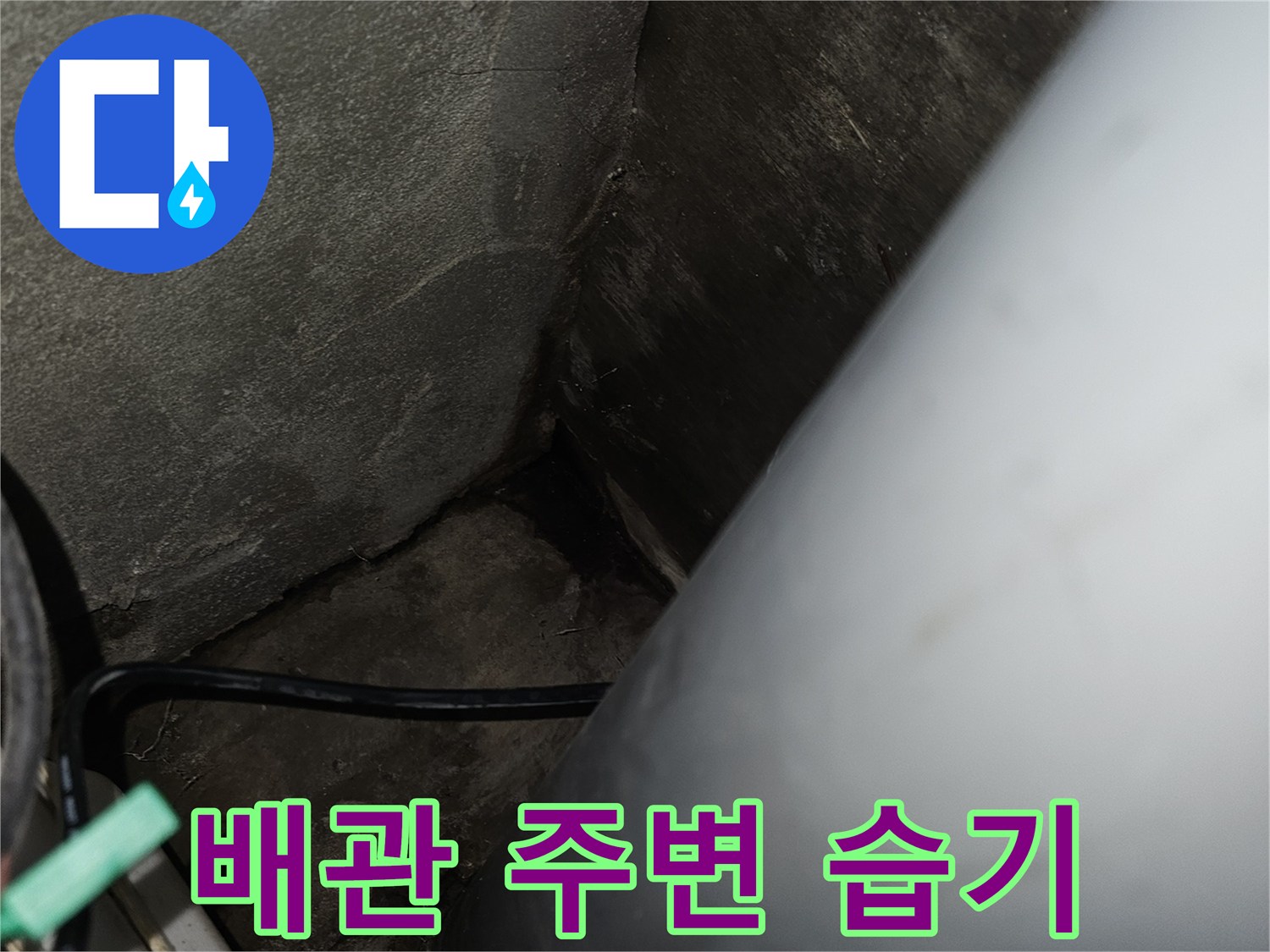 도봉구 아파트-화장실 천장 내부의 젖은 배관 및 오염된 부위