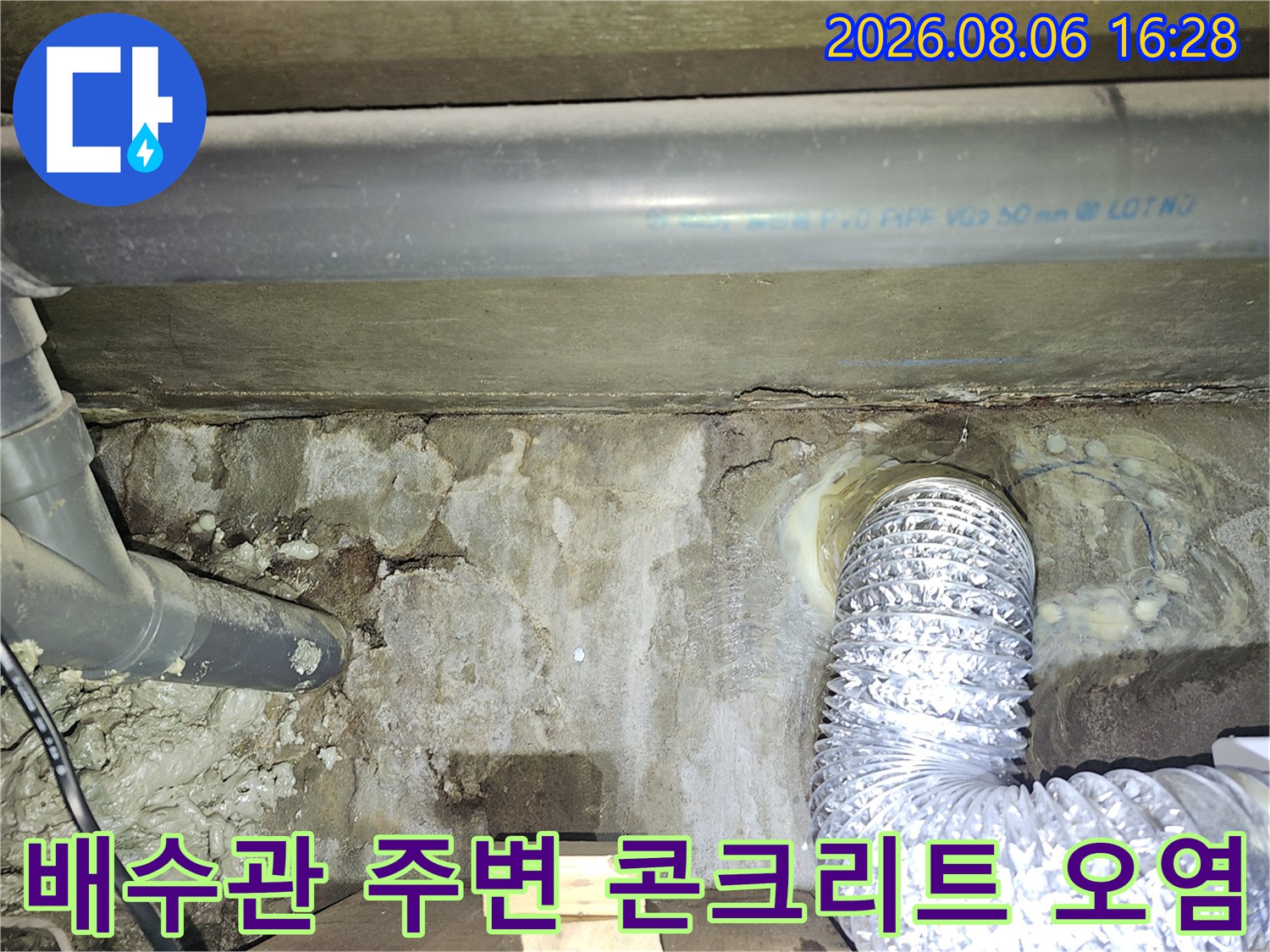 배수관과 슬래브 접합부 부근에 나타난 젖은 흔적과 오염된 벽면 상태