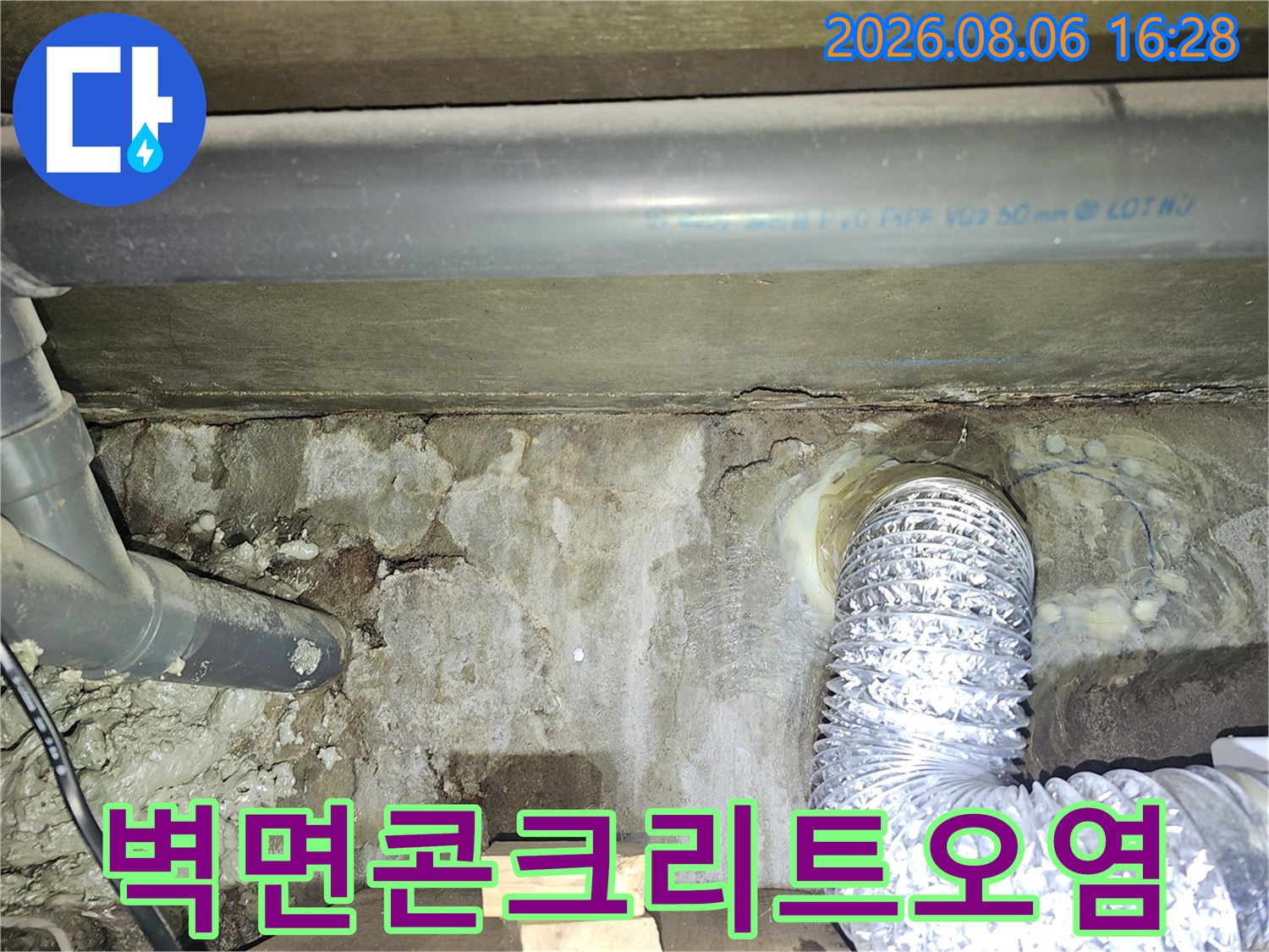 천장 배관 주변의 습기와 오염이 진행된 콘크리트 벽면 모습