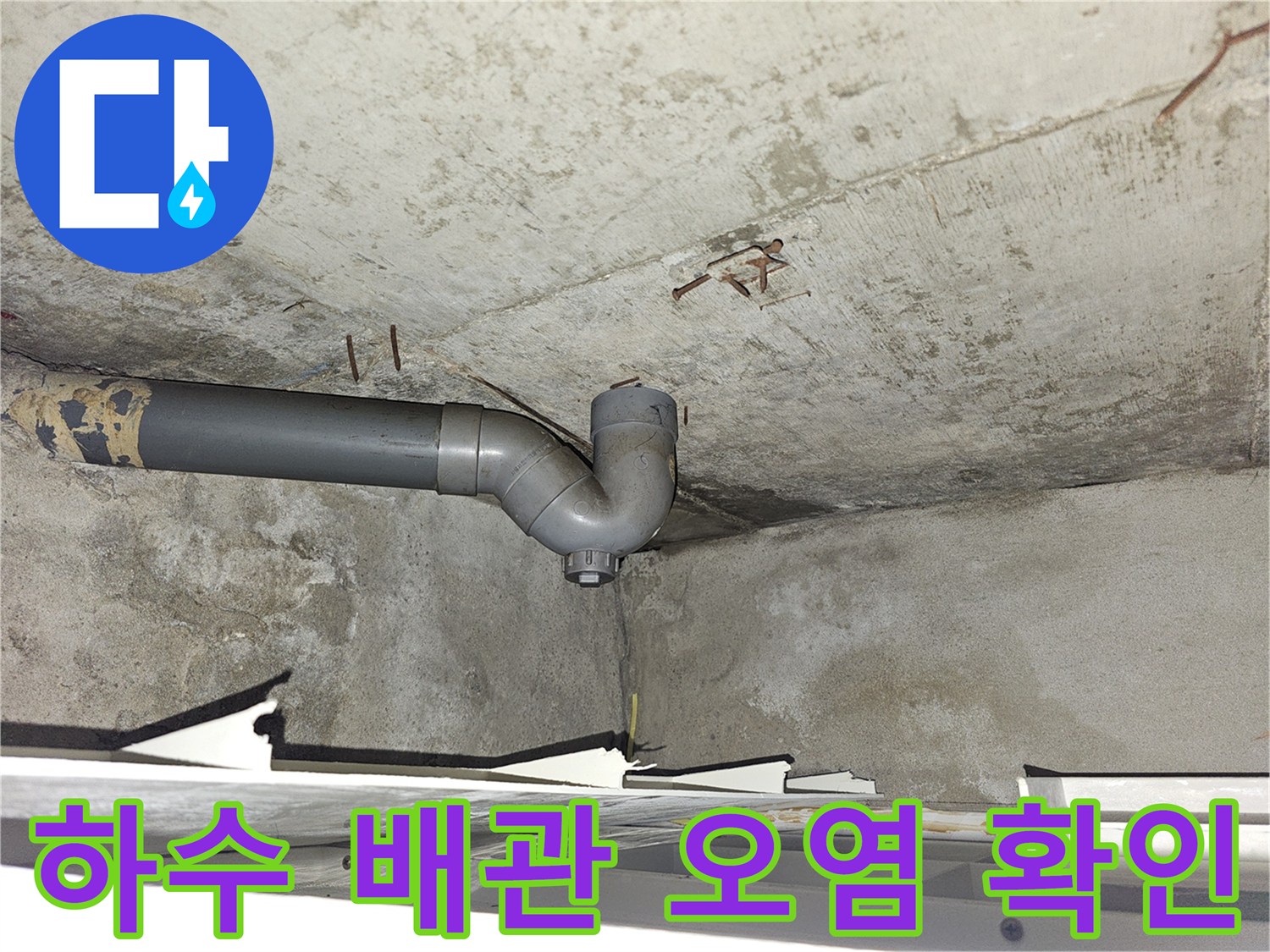 천장 콘크리트 면에 나타난 배관 주변의 습기 및 얼룩 상태